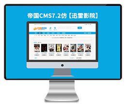 【仿迅雷影院】帝国CMS7.2电影视频类网站模板下载92Game帝国源码