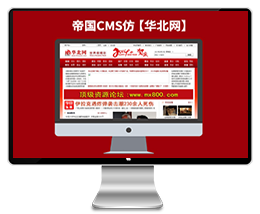 【仿华北网】帝国CMS7.0新闻资讯图文资讯类网站模板下载带论坛VIP免费下载