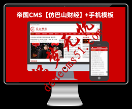 【仿巴山财经】帝国CMS7.2仿新闻资讯网站模板下载帝国源码（带手机版）