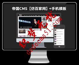 【仿百家网】帝国CMS7.2博客新闻文章资源站网站模板下载帝国源码（带手机版）