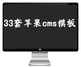 （视频站福利）33套苹果CMS影视系统响应式模板下载打包下载