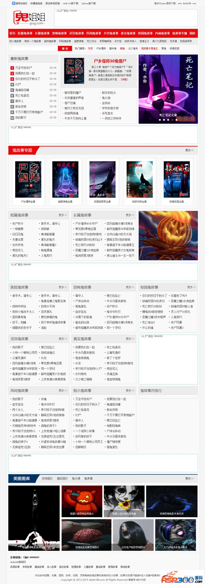 92game仿《鬼姐姐》鬼故事网站源码，采用帝国cms内核制作，带原始数据