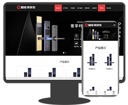 HTML5智能锁具电子产片研发手机电脑平板网站 网站pbootcms模板 响应式电子智能锁网站源码下载