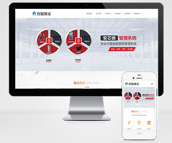 (自适应手机)html5响应式智能防盗安全锁门锁锁芯类网站pb模板pbcms源码下载