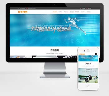 (自适应手机端)响应式电脑手机配件网站pbootcms模板 HTML5电子数码产品配件网站源码下载