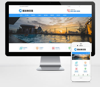 (自适应移动端)游泳馆泳池设备pbootcms网站模板 泳池水处理器网站源码下载