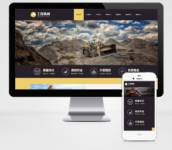 (自适应手机端)黄色响应式工程机械设备pbootcms网站模板 HTML5挖掘机网站源码下载