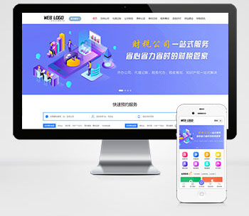 (带手机版)企业记账报税公司注册商务服务网站pbootcms模板 财务会计类网站源码下载