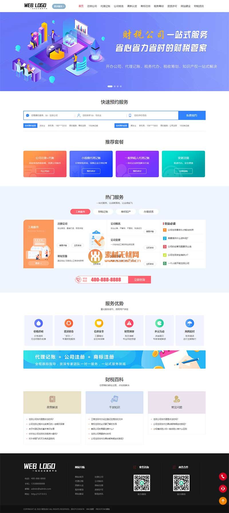 (带手机版)企业记账报税公司注册商务服务网站pbootcms模板 财务会计类网站源码下载