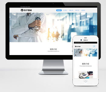 (自适应手机) HTML5响应式医疗机构pbootcms模板 医疗诊所网站源码下载