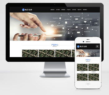(自适应手机端)HTML5响应式电子科技设备电子元件pbootcms网站模板源码下载
