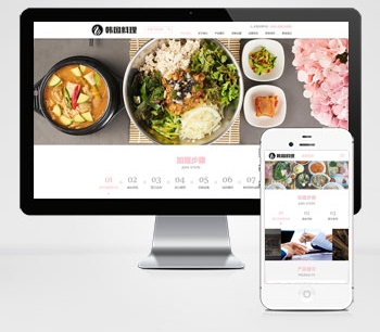 (自适应手机端)pbootcms餐饮美食小吃连锁店网站模板 HTML5韩国料理加盟网站源码下载