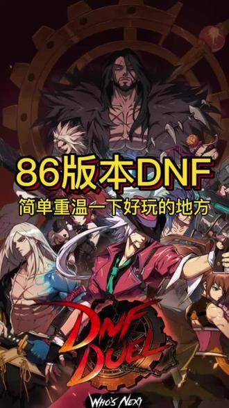 DNF86怀旧服单机版