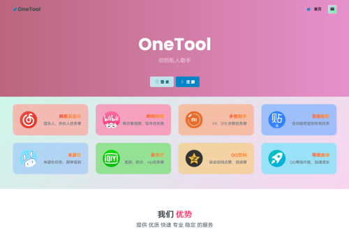 最新OneTool十一合一多平台助手开心可用版源码
