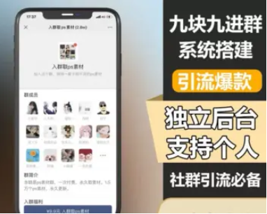 【亲测可用】付费进群系统TP修改版