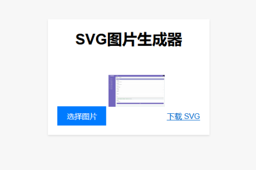 实用工具：在线将图片转换为SVG单页HTML源码，助您进行引流