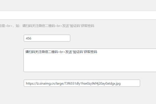 <strong>WordPress</strong>原创插件：Code-verification微信或QQ二维码验证引导关注