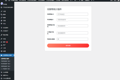 <strong>WordPress</strong>任推帮网盘拉新数据统计插件