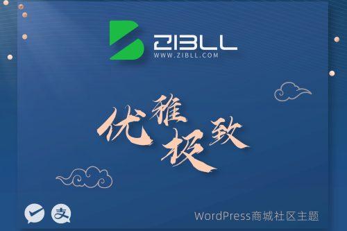 Zibll子比主题V8.0最新版本免授权开心版