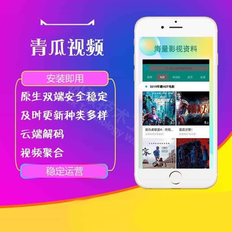 【影视双端】原生运营青瓜视频源码苹果安卓双端APP