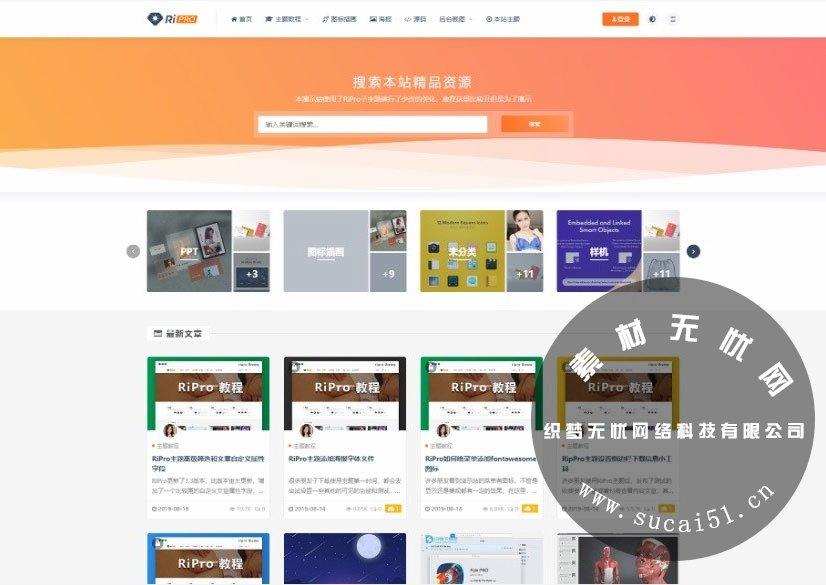 WordPress主题RIPro5.4日主题虚拟资源素材源码下载站模板