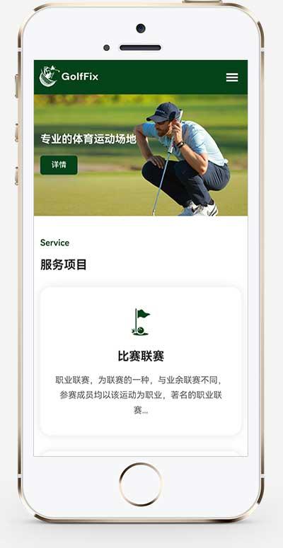(自适应手机)高尔夫球场pbootcms网站模板 体育运动场网站源码下载