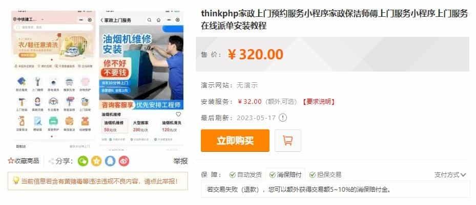 thinkphp家政上门预约服务小程序家政保洁师傅上门服务小程序上门服务在线派单安装教程