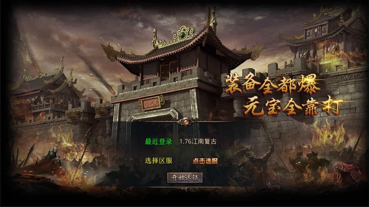 XO三端引擎传奇手游【1.76江南复古仿官版】1月最新整理Win一键服务端+PC安卓苹果+详细搭建教程