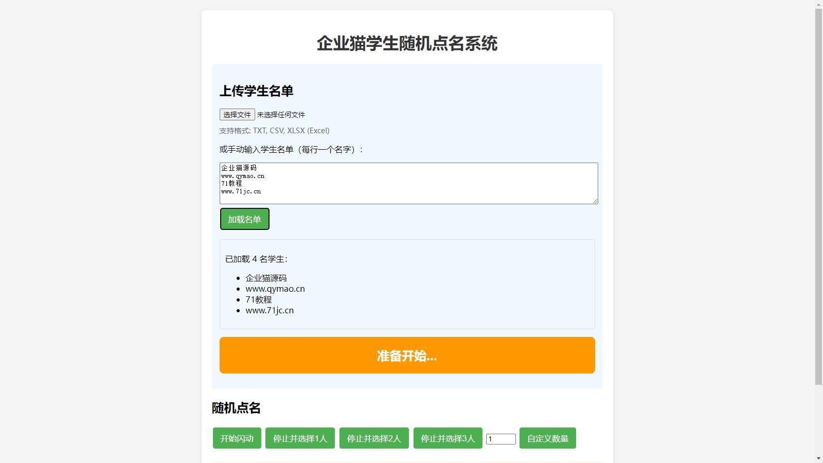 浏览器打开即可使用的学生随机点名系统源码