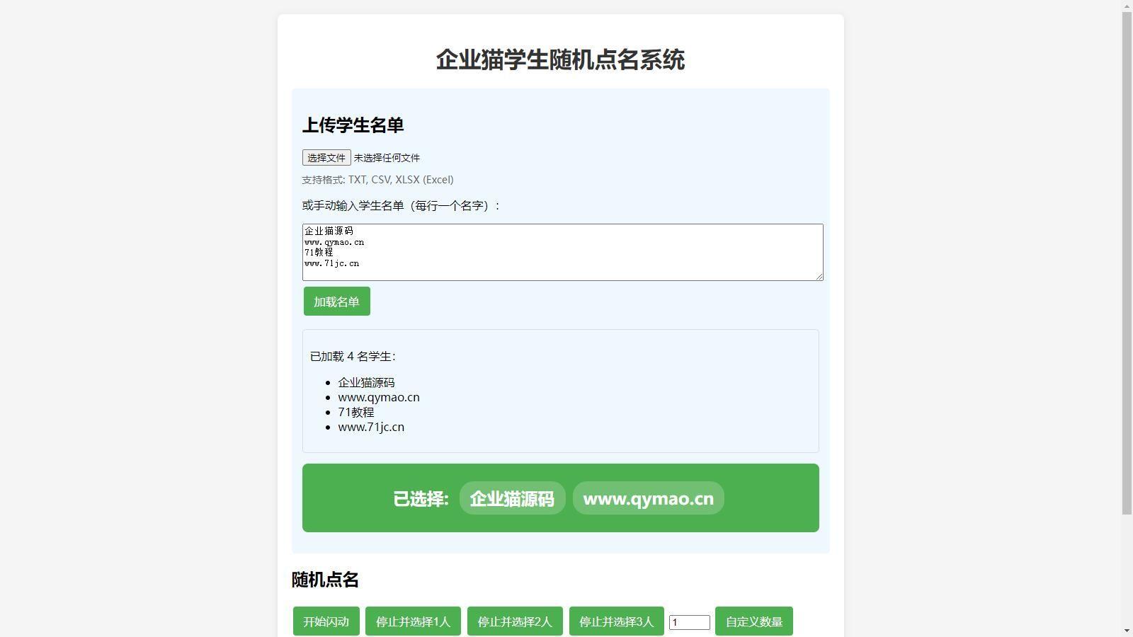 浏览器打开即可使用的学生随机点名系统源码