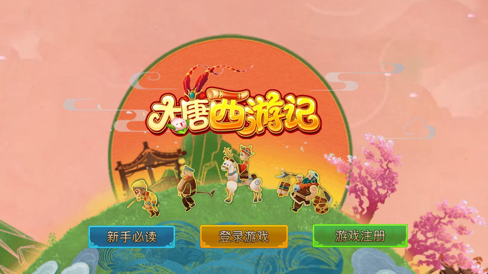 MT3换皮MH【大唐西游记尊享挂机版】Linux手工服务端+安卓苹果双端+攻略+GM后台+全套源码+视频架设教程
