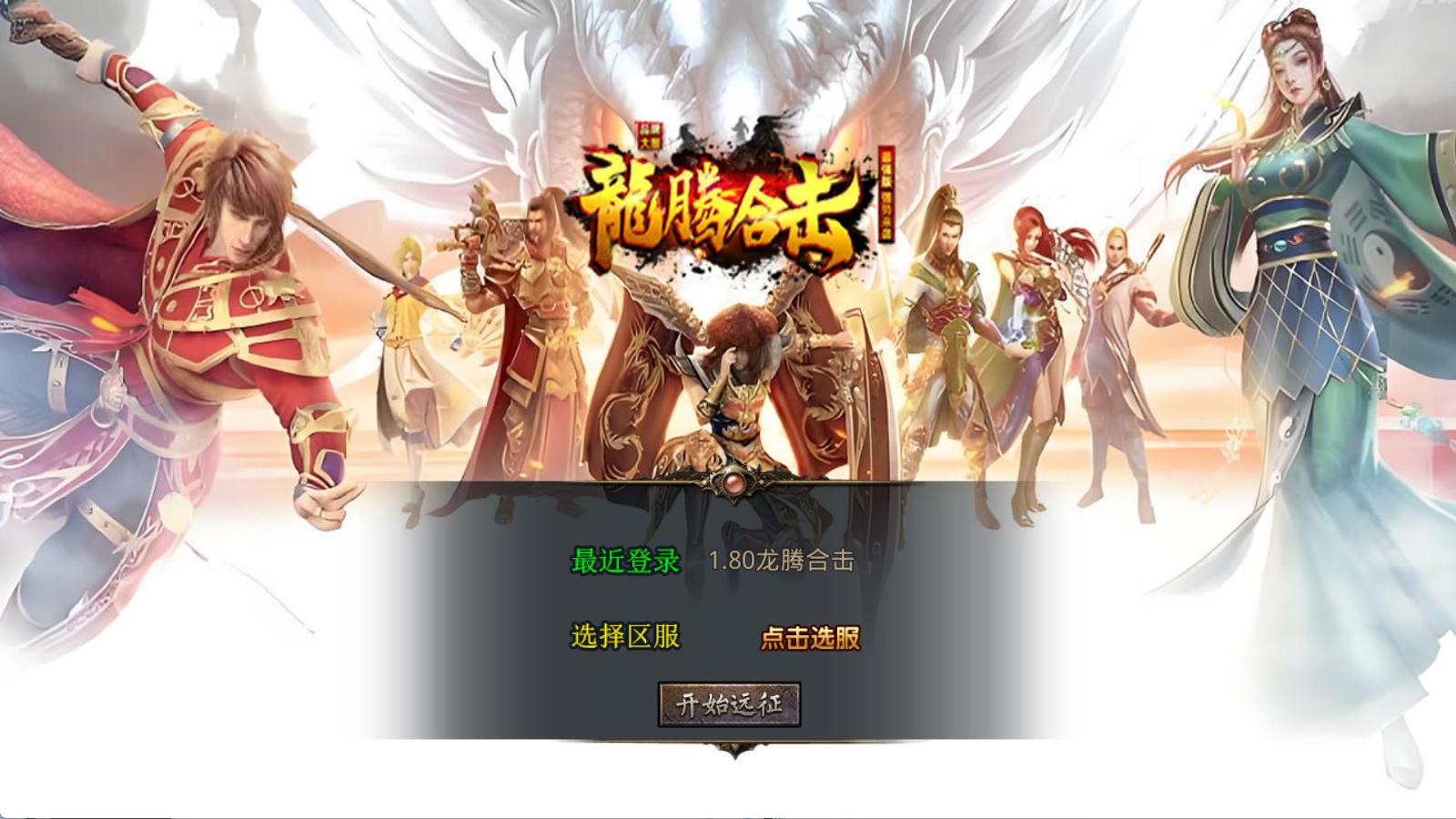XO三端引擎传奇手游【1.80龙腾盛世合击】Win一键服务端+PC安卓苹果三端+加密工具+视频架设教程