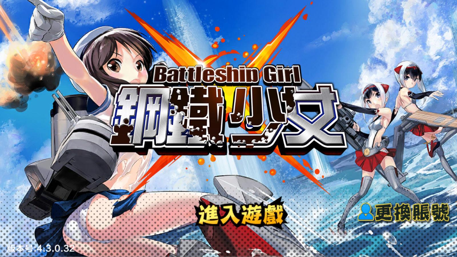 跨次元美少女海战手游【少女战舰】Win半手工服务端+本地注册+安卓+视频架设教程