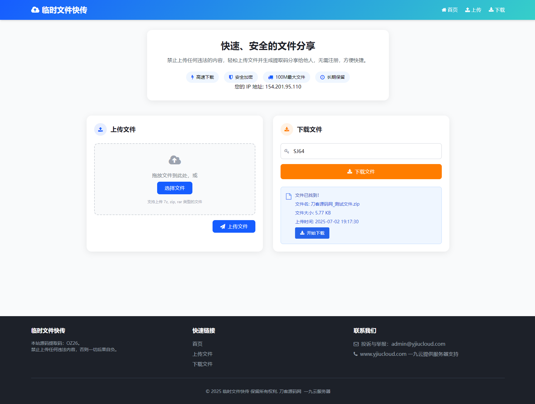 最新临时文件快传系统源码轻量化带后台