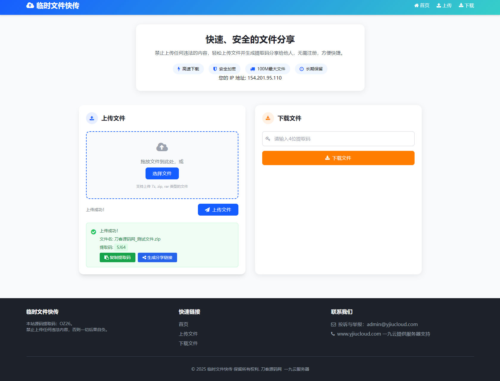 最新临时文件快传系统源码轻量化带后台