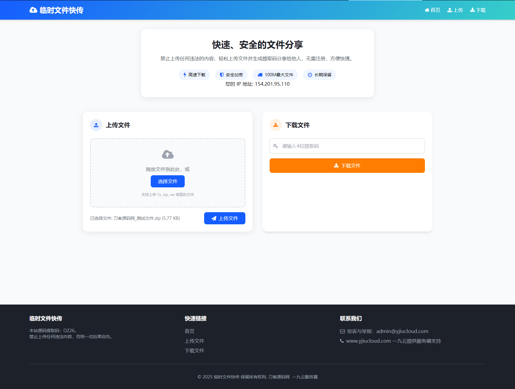 最新临时文件快传系统源码轻量化带后台