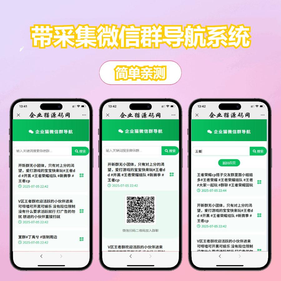 又一款带采集的微信群导航系统源码