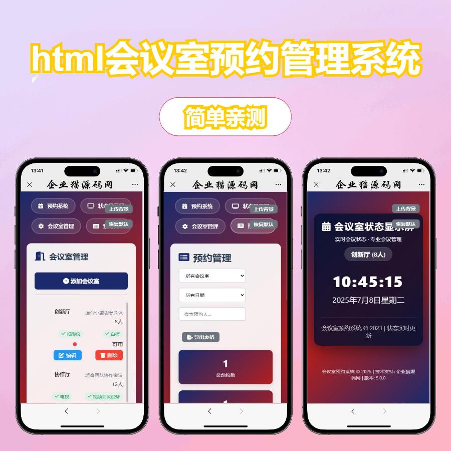 【免费源码】html会议室预约管理系统