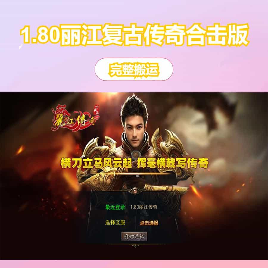 XO三端引擎传奇手游【1.80丽江复古传奇合击版】最新整理Win系服务端+PC安卓苹果三端+加密工具+详细搭建教程