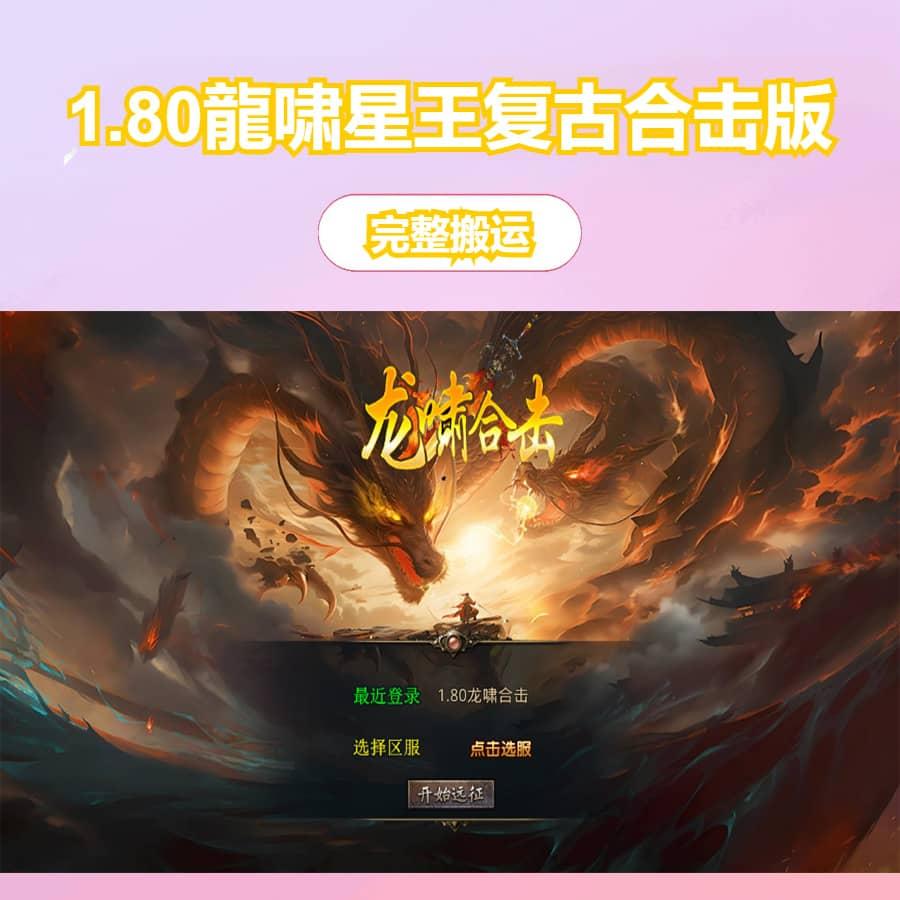 XO三端引擎传奇手游【1.80龍啸星王复古合击版】最新整理Win系服务端+PC安卓苹果三端+加密工具+详细搭建教程