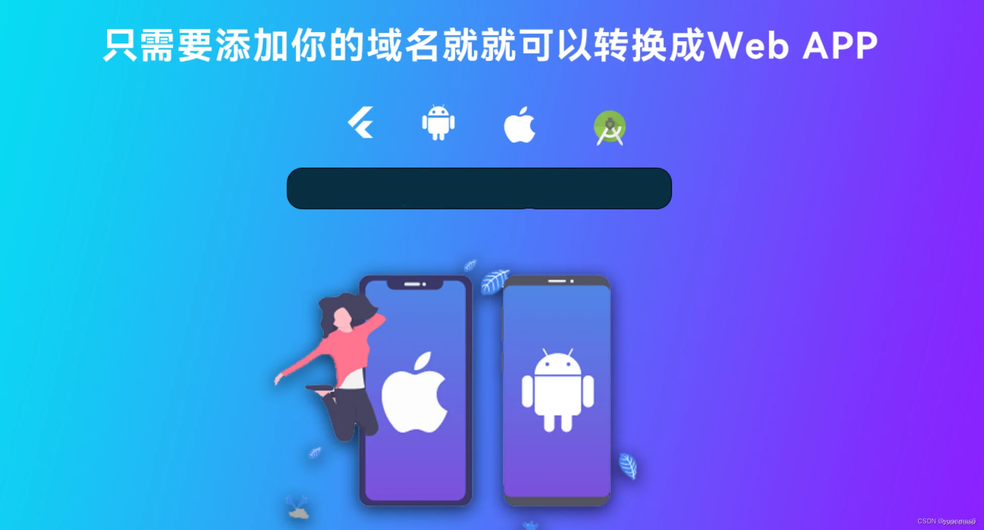 网站转换APP源代码WebAPP源代码网站生成APP源代码Flutter项目带控制端