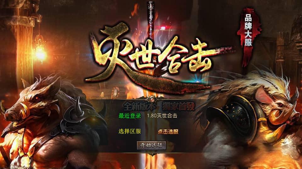 XO三端引擎传奇手游【1.80灭世星王合击】最新整理Win系服务端+PC安卓苹果三端+加密工具+详细搭建教程