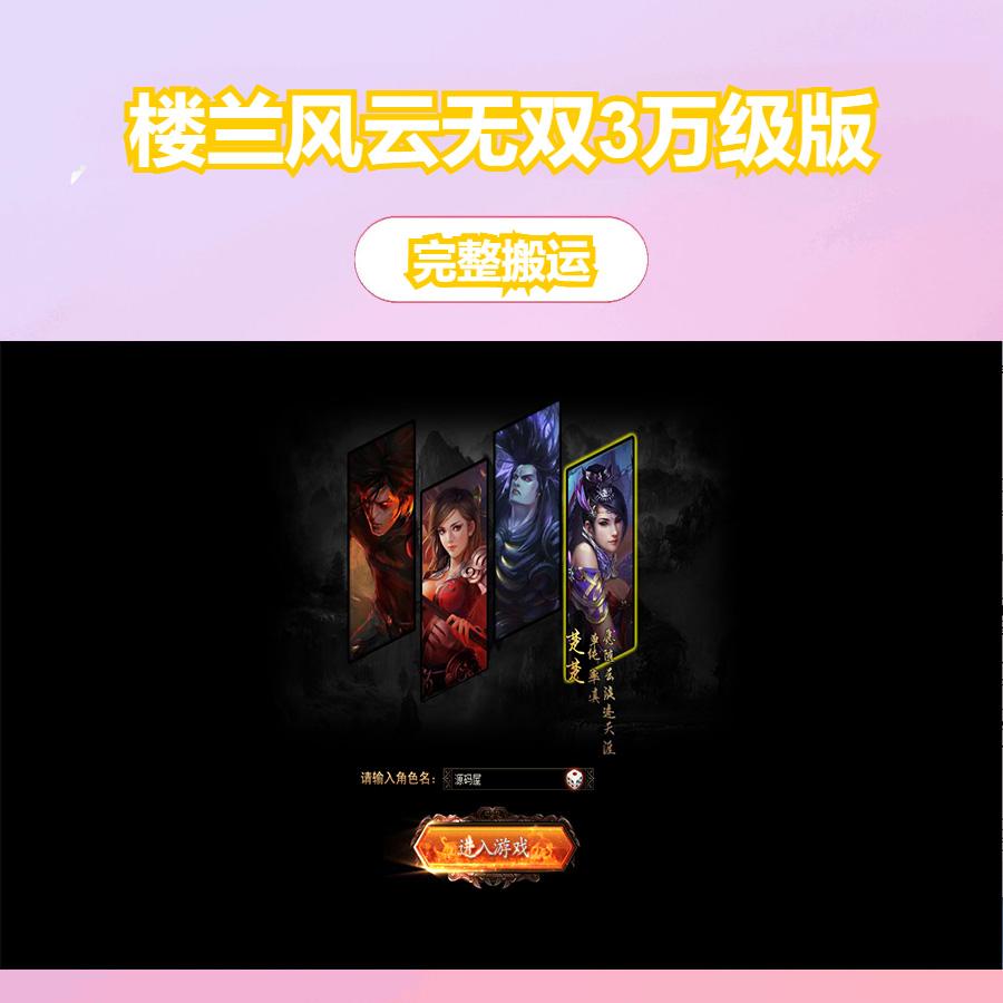 典藏2.5D页游【楼兰风云无双第二季3万级版】最新整理Win系服务端+修改教程+详细外网搭建教程