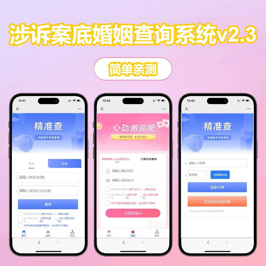 【个人企业涉诉案底婚姻查询系统 v2.3】重大更新发布