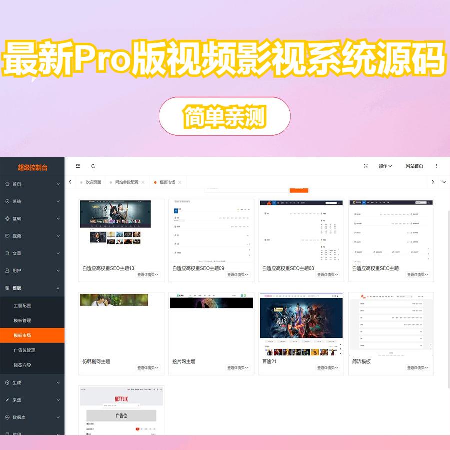 最新Pro版视频影视系统源码 含9套模板