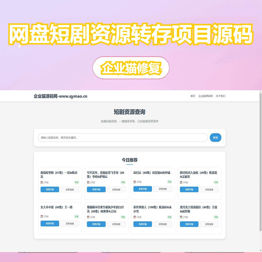搜库修复版 网盘短剧资源转存项目源码支持夸克