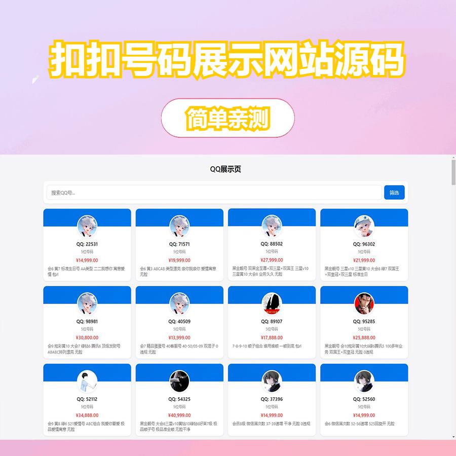 扣扣号码展示网站源码_号码售卖展示系统源码 全开源 带后台