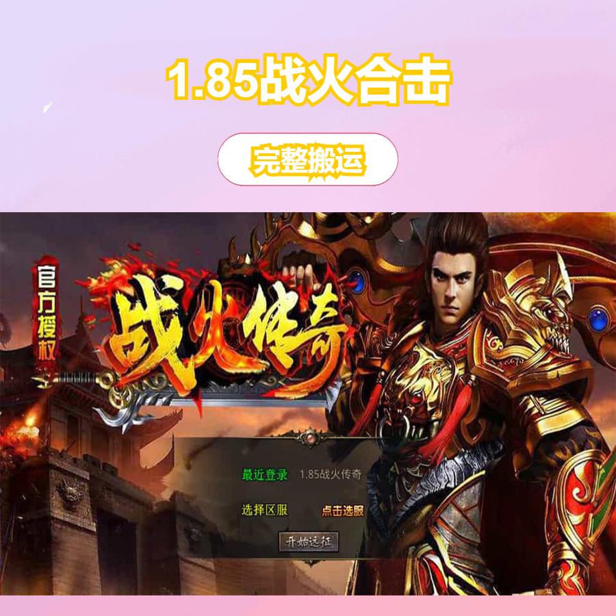 XO三端引擎传奇手游【1.85战火合击】最新整理Win系服务端+PC安卓苹果三端+加密工具+详细搭建教程