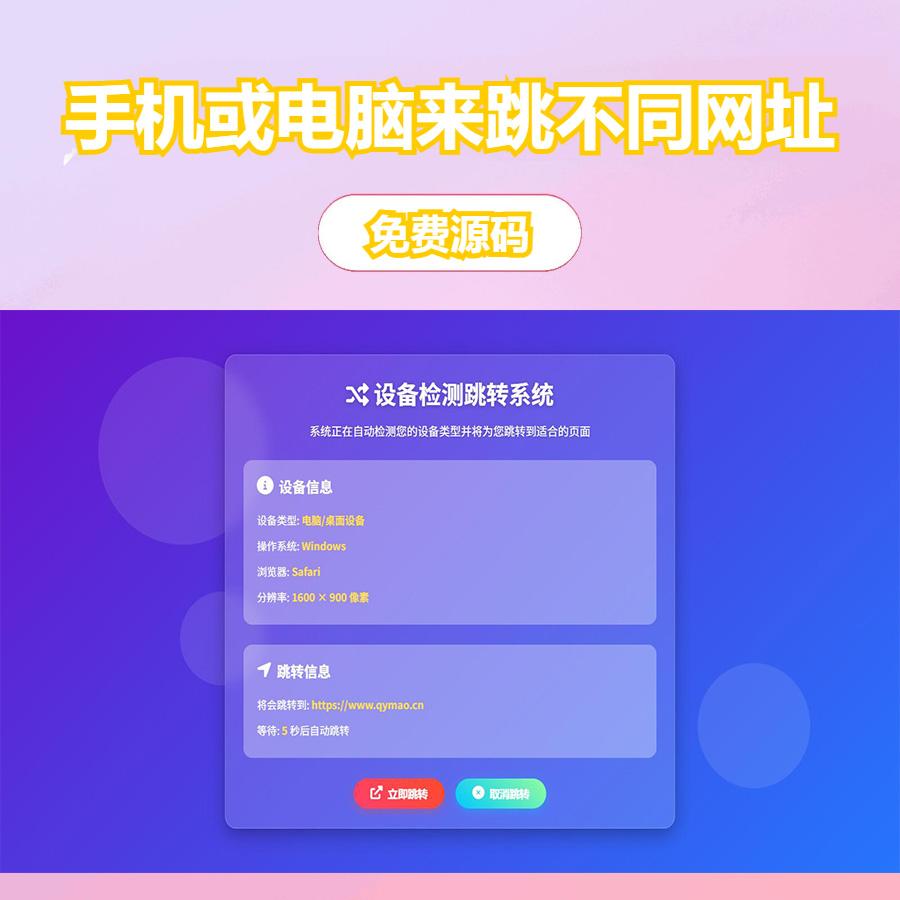 【免费源码】检测设备手机或电脑来跳转不同网页HTML源码