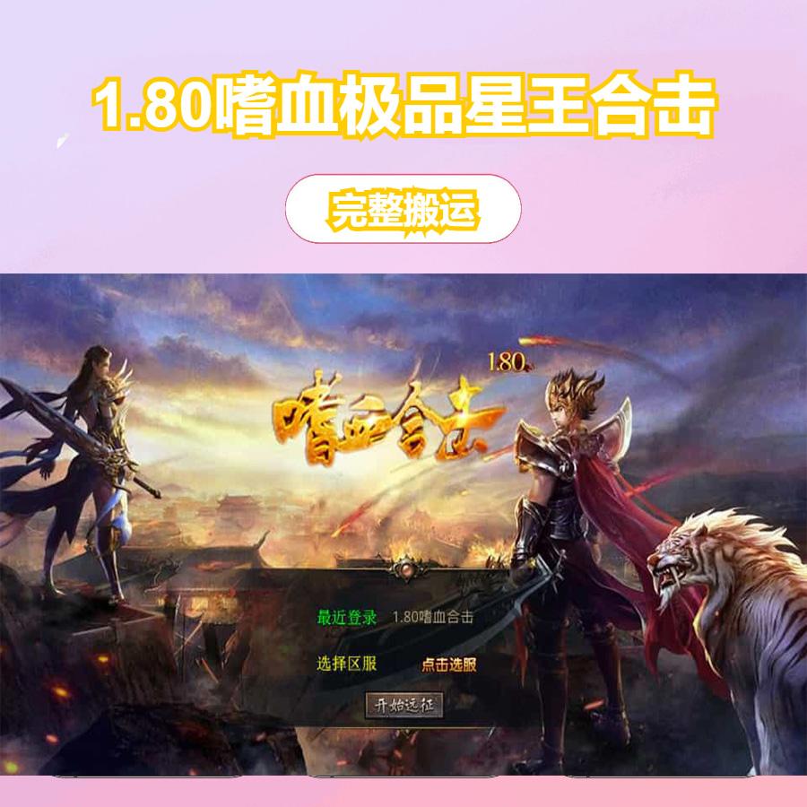 XO三端引擎传奇手游【1.80嗜血极品星王合击】最新整理Win系服务端+PC安卓苹果三端+加密工具+详细搭建教程